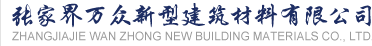 張家界新型建筑材料有限公司_混凝土_各類(lèi)普通混凝土_砼 - 張家界萬(wàn)眾新型建筑材料有限公司
